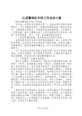 15武警部队年终工作总结5篇