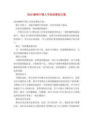 2024咖啡厅情人节活动策划方案 