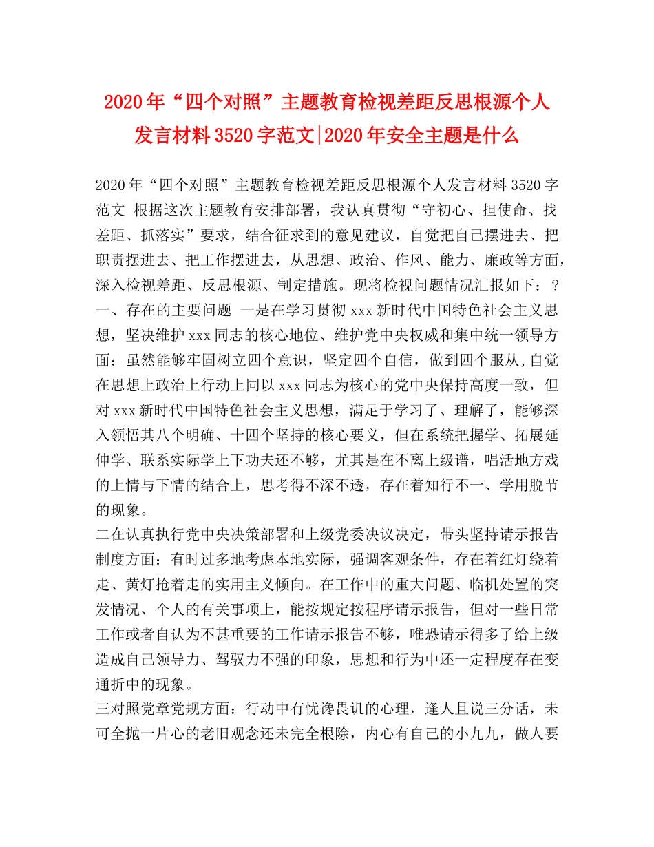 2024年“四个对照”主题教育检视差距反思根源个人发言材料3520字范文-2024年安全主题是什么 _第1页