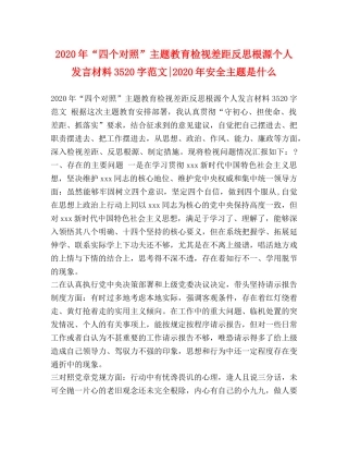 2024年“四个对照”主题教育检视差距反思根源个人发言材料3520字范文-2024年安全主题是什么 