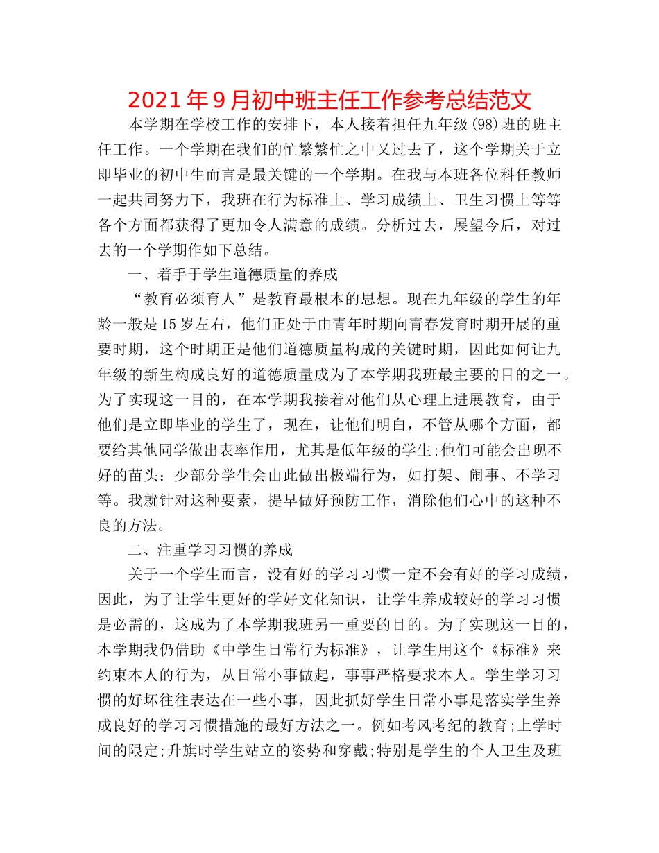 2024年9月初中班主任工作参考总结范文 _第1页
