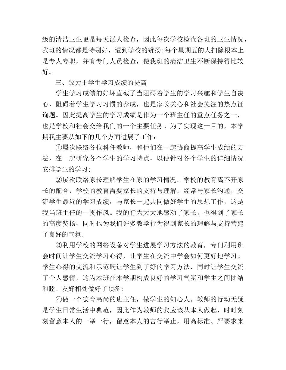 2024年9月初中班主任工作参考总结范文 _第2页