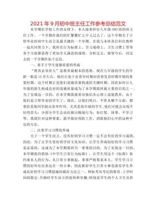 2024年9月初中班主任工作参考总结范文 