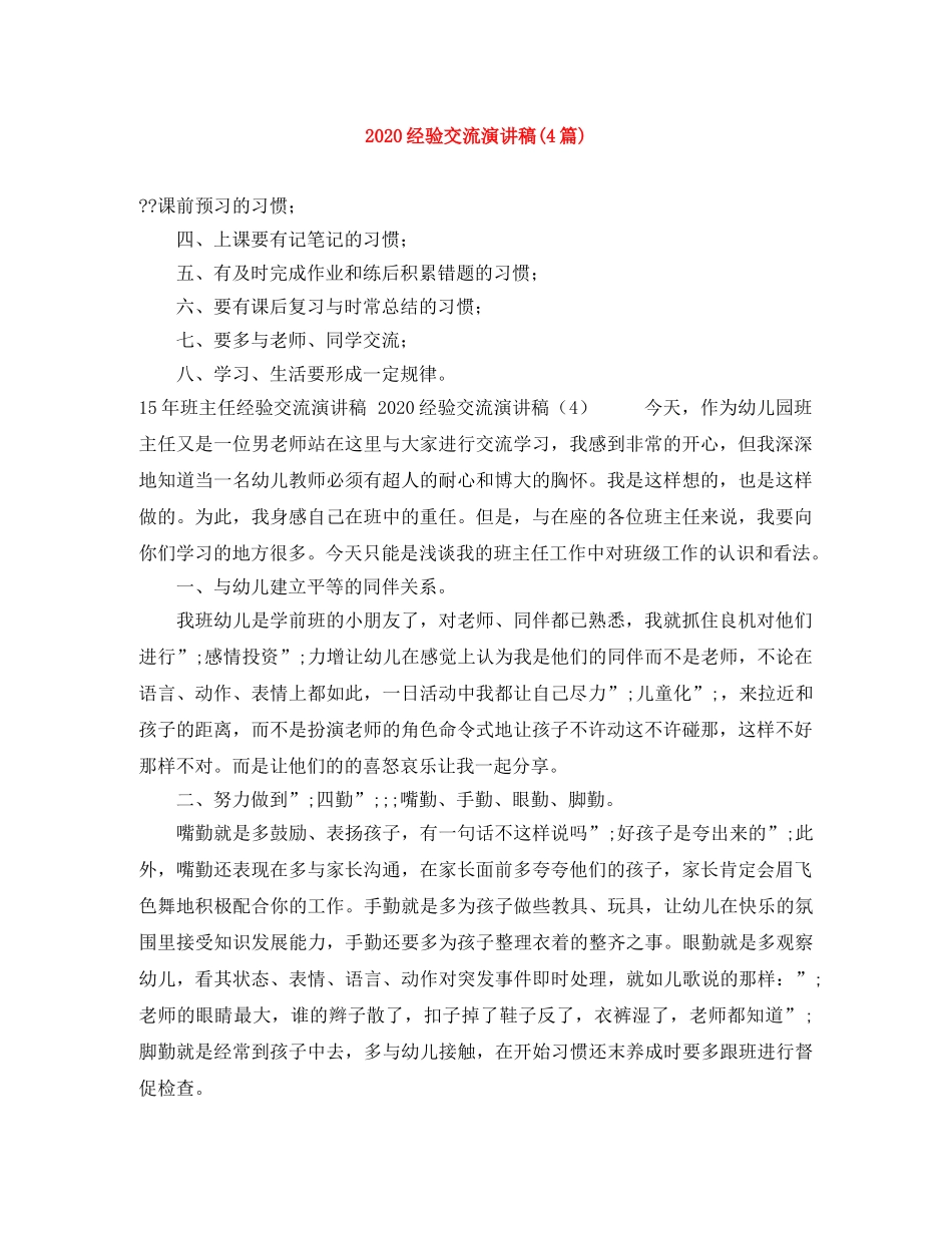 2024经验交流演讲稿(4篇) _第1页