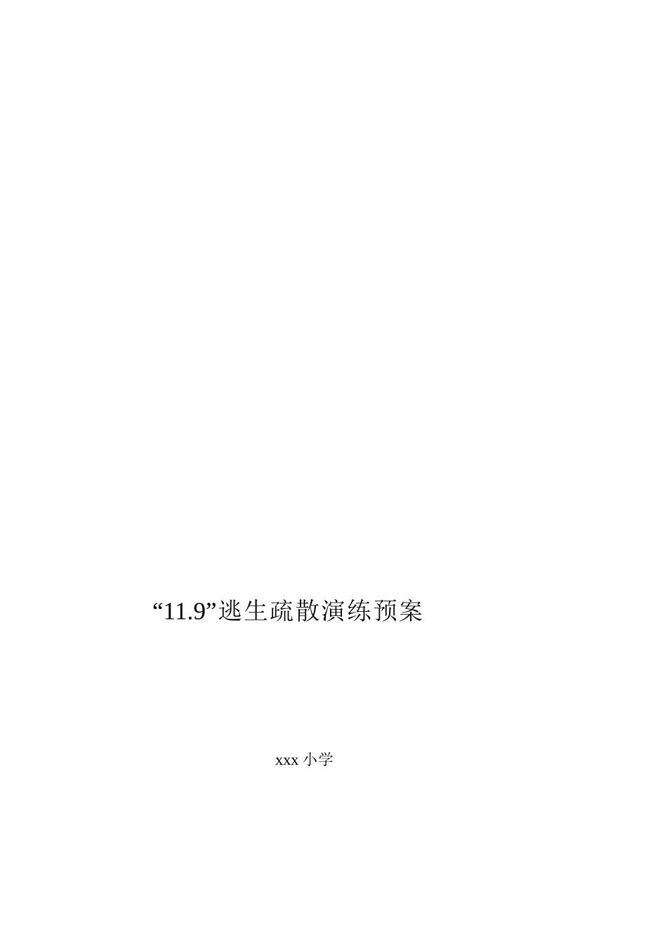 119逃生疏散演练预案_第1页