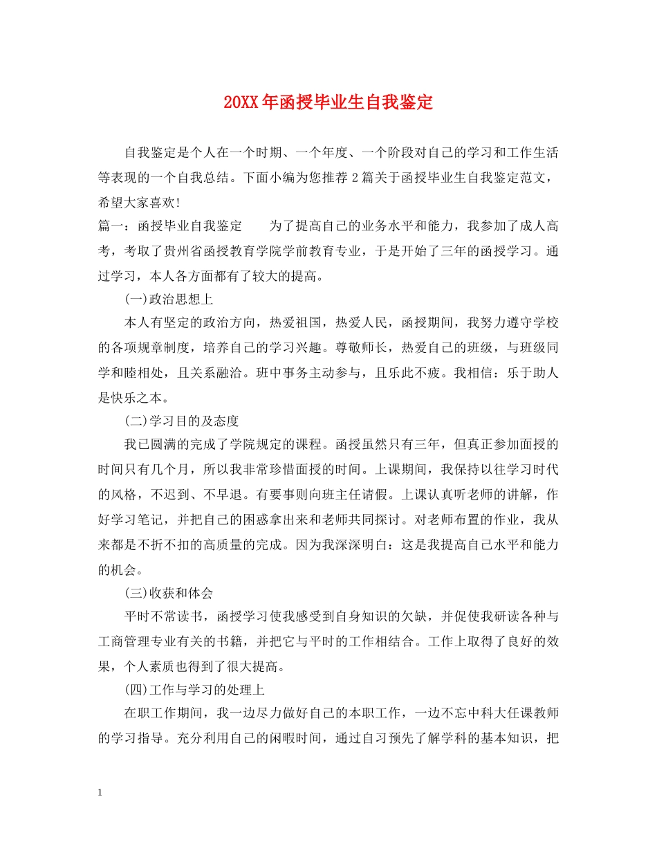 20XX年函授毕业生自我鉴定 _第1页
