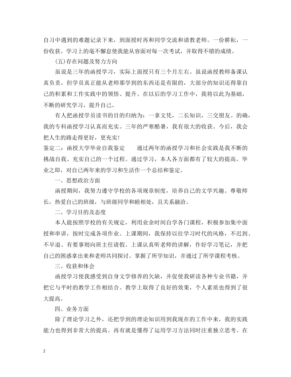 20XX年函授毕业生自我鉴定 _第2页