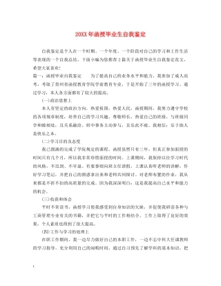 20XX年函授毕业生自我鉴定 