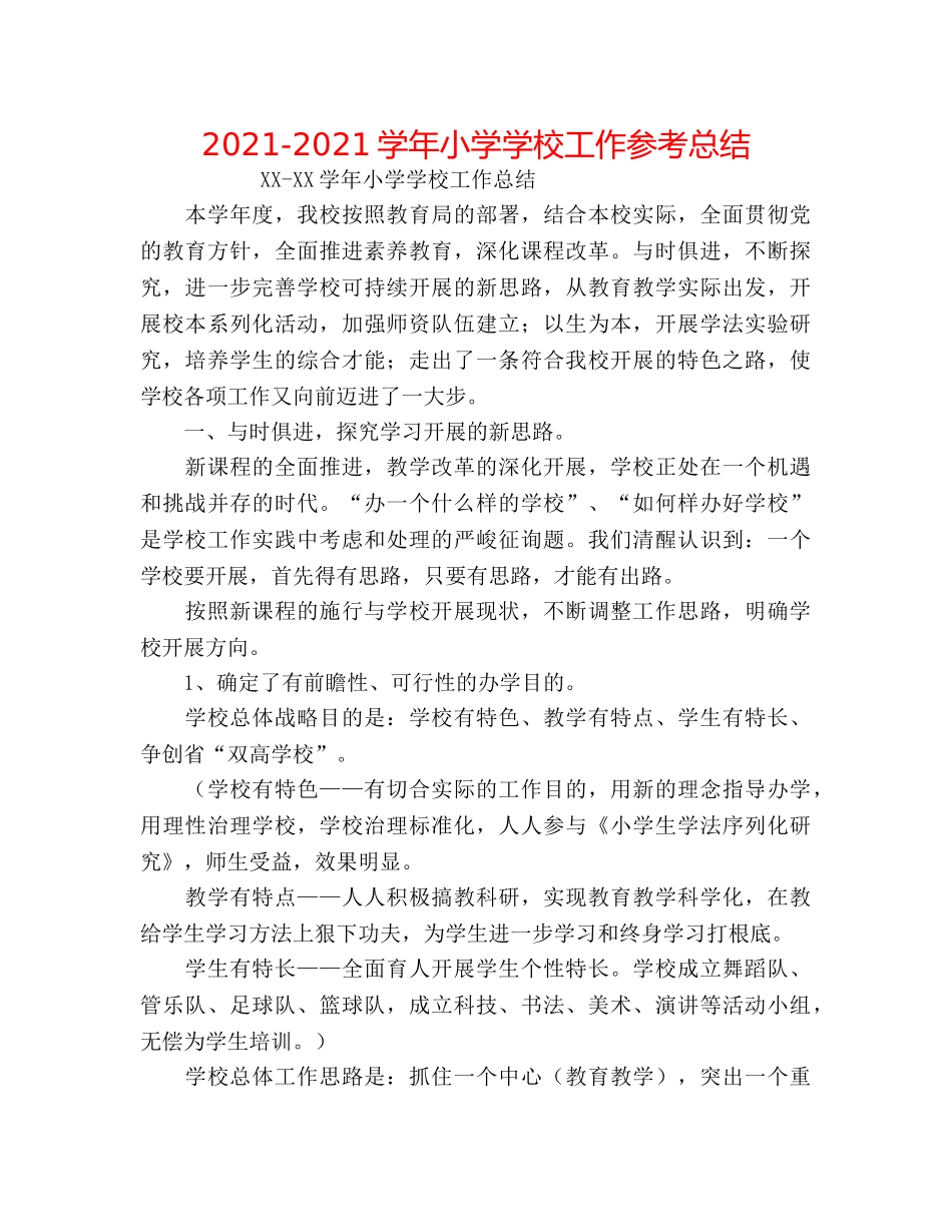 2024-2024学年小学学校工作参考总结 _第1页