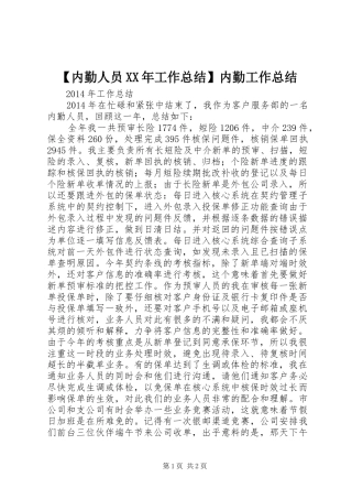 【内勤人员XX年工作总结】内勤工作总结