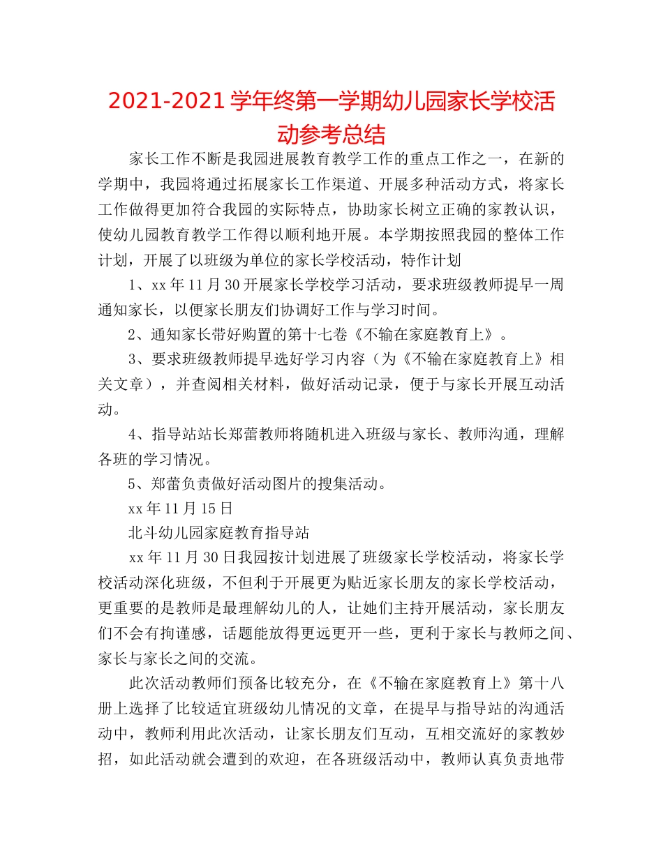 2024-2024学年终第一学期幼儿园家长学校活动参考总结 _第1页