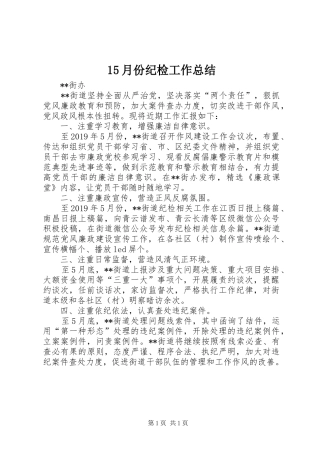 15月份纪检工作总结