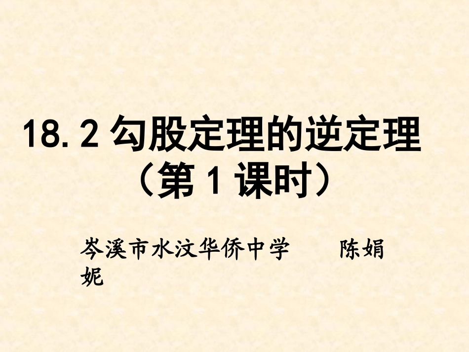 18.2勾股定理的逆定理(第一课时)_第1页
