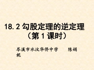 18.2勾股定理的逆定理(第一课时)