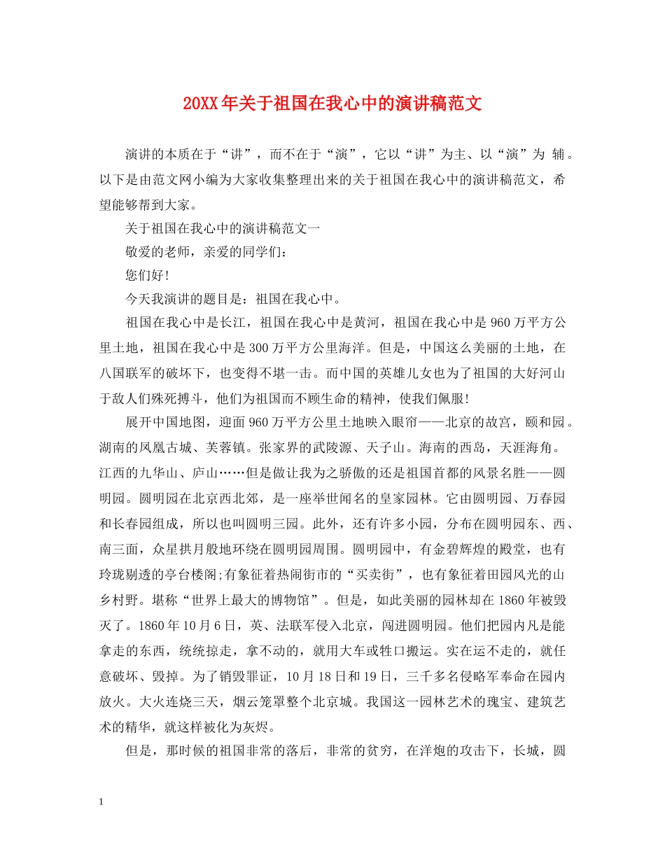 20XX年关于祖国在我心中的演讲稿范文 _第1页