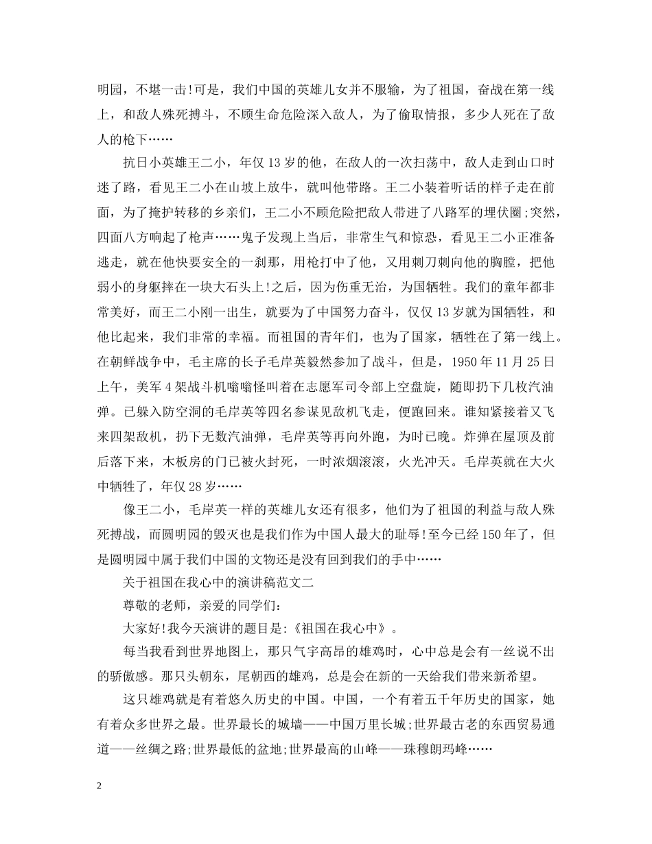 20XX年关于祖国在我心中的演讲稿范文 _第2页