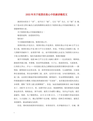20XX年关于祖国在我心中的演讲稿范文 