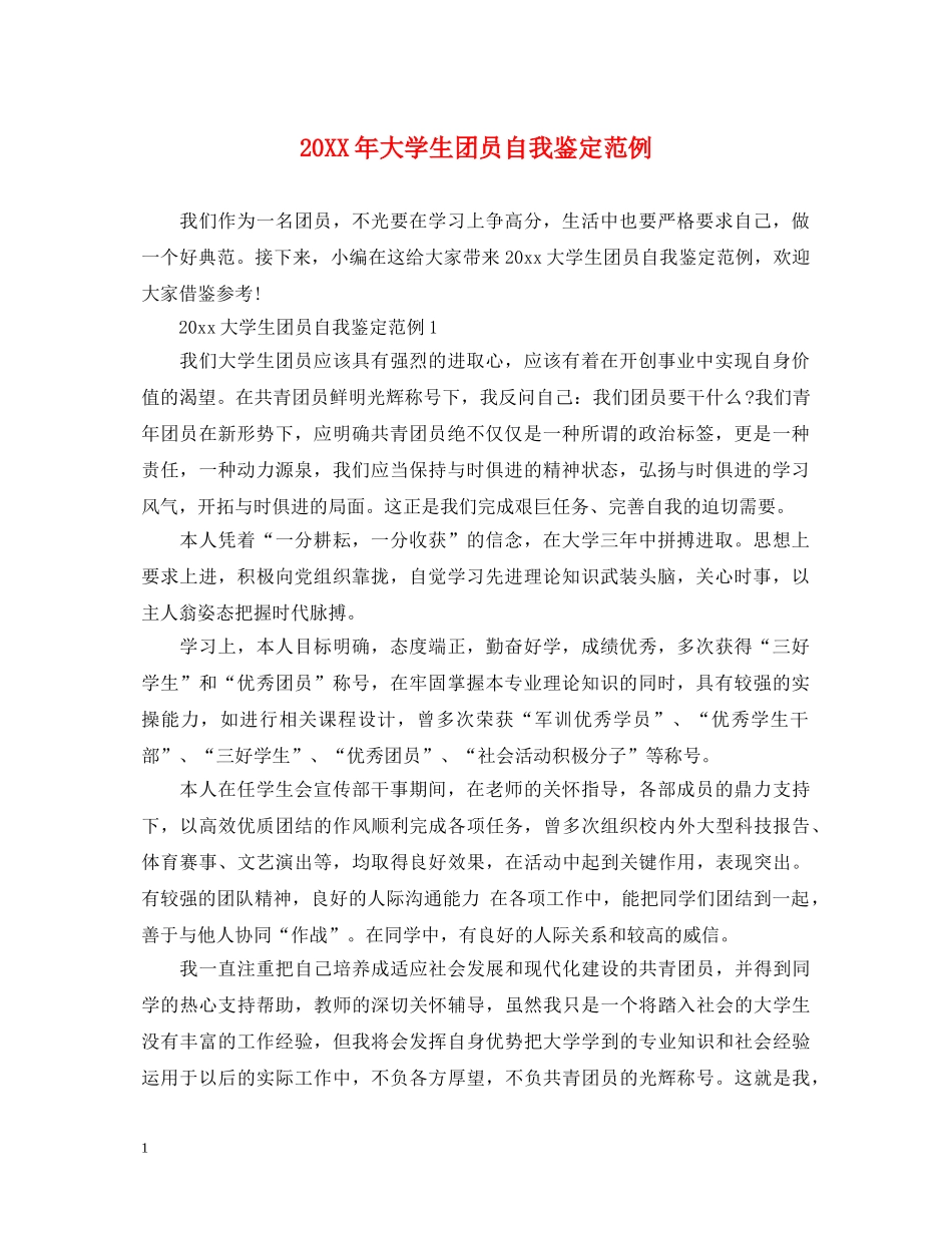 20XX年大学生团员自我鉴定范例 _第1页