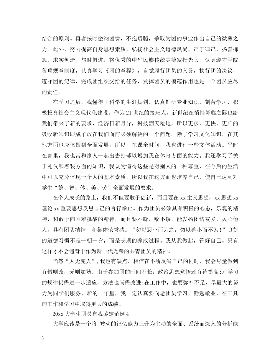 20XX年大学生团员自我鉴定范例 _第3页
