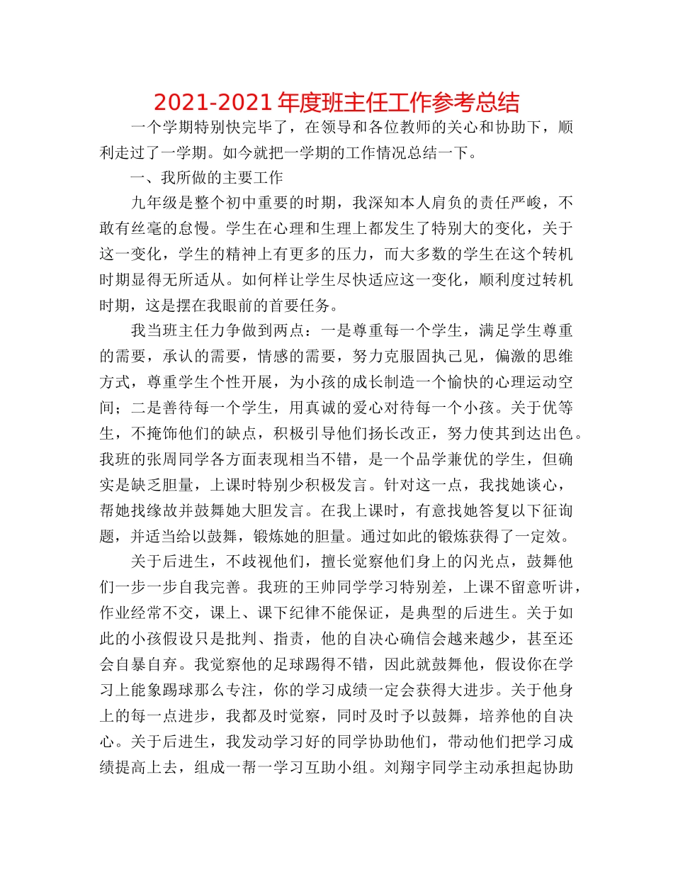 2024-2024年度班主任工作参考总结 _第1页