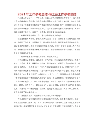 2024年工作参考总结-局工会工作参考总结 