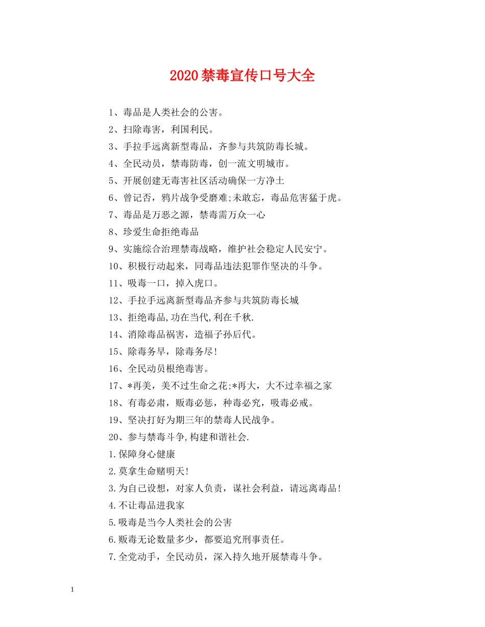 2024禁毒宣传口号大全 (2) _第1页