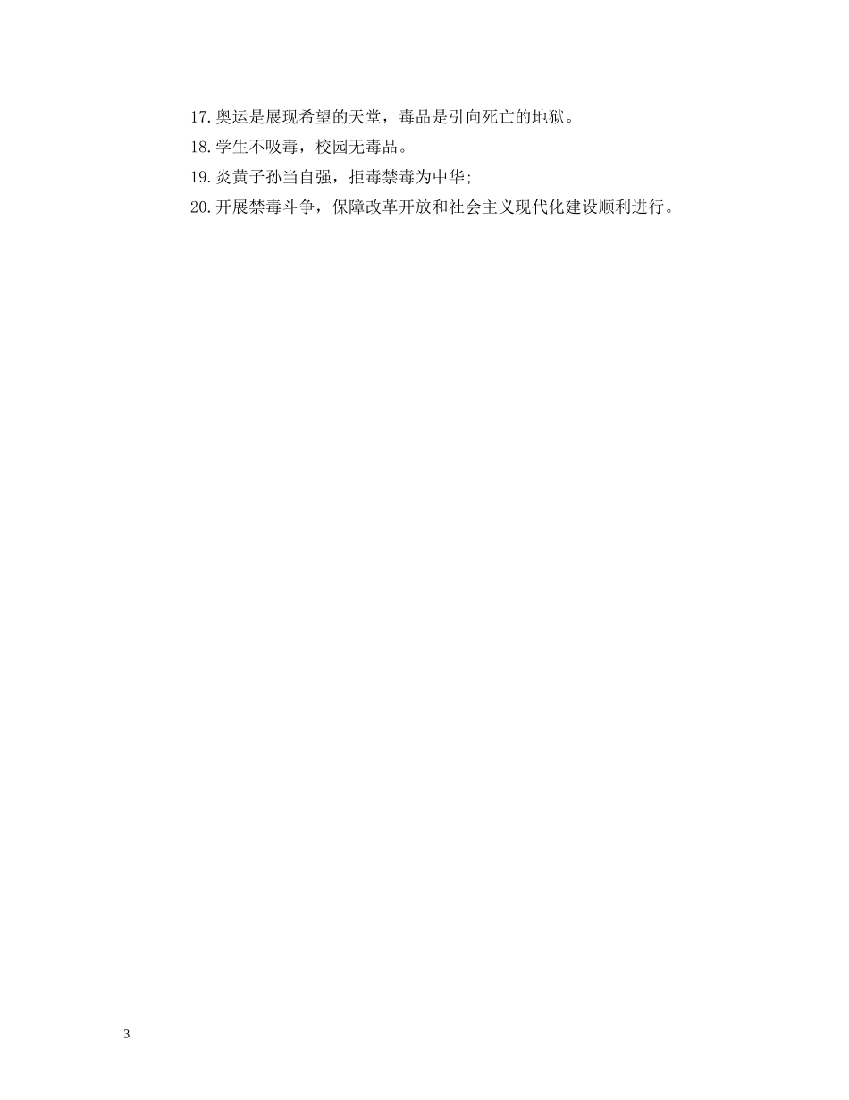 2024禁毒宣传口号大全 (2) _第3页