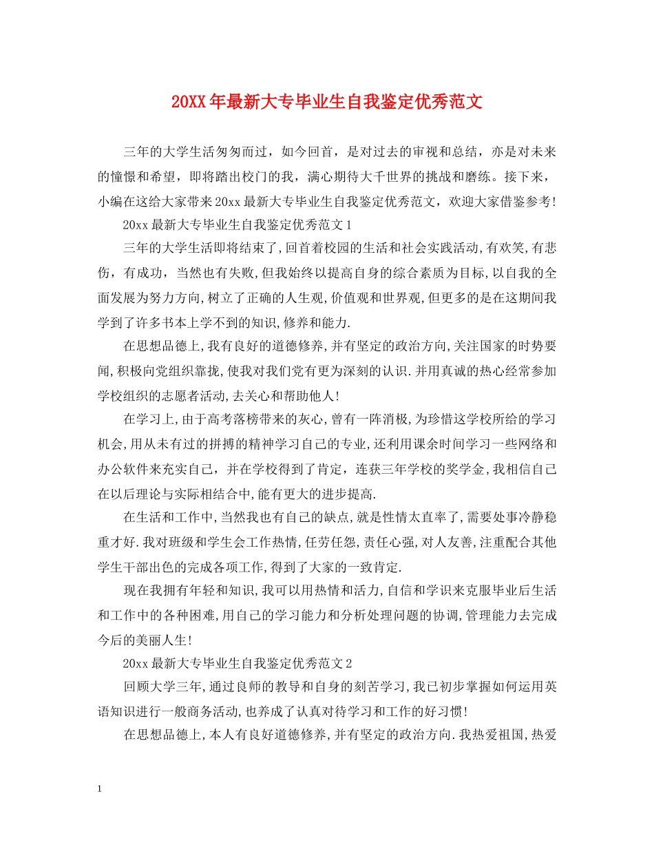 20XX年最新大专毕业生自我鉴定优秀范文 _第1页