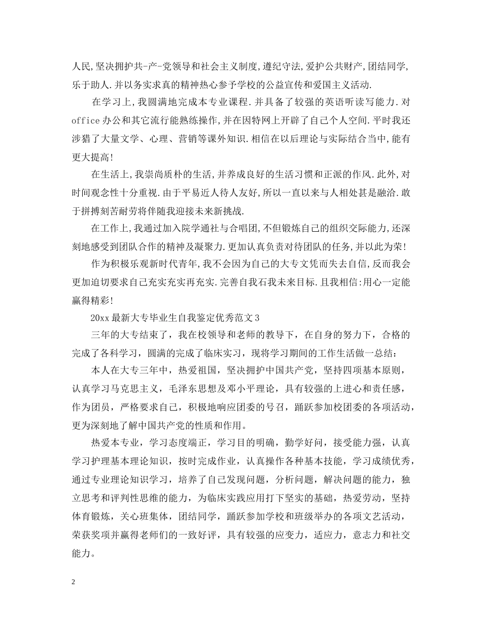 20XX年最新大专毕业生自我鉴定优秀范文 _第2页
