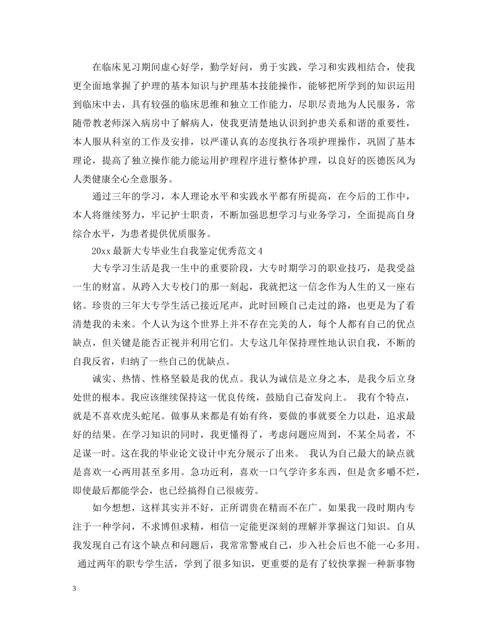 20XX年最新大专毕业生自我鉴定优秀范文 _第3页