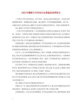 20XX年最新大专毕业生自我鉴定优秀范文 