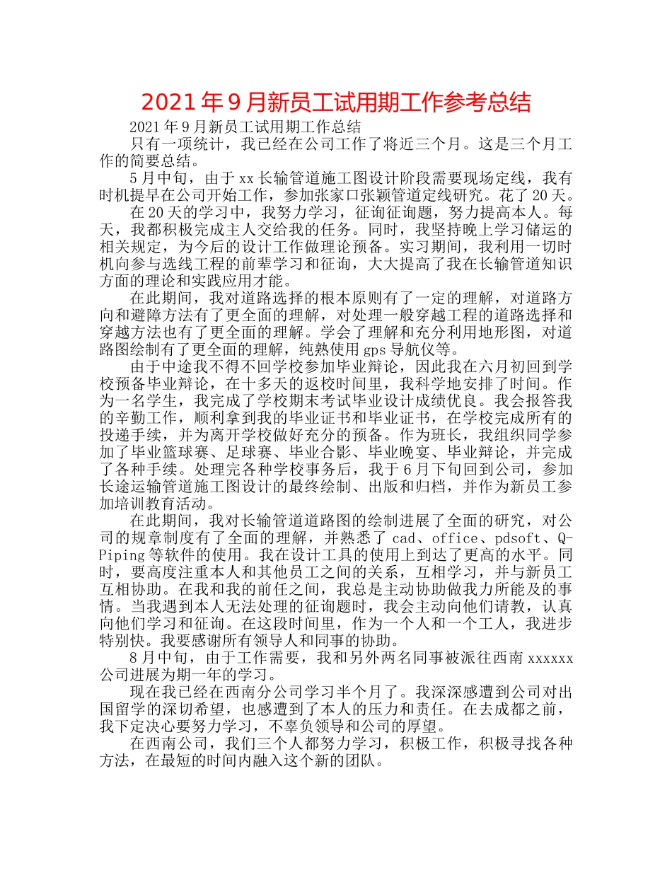 2024年9月新员工试用期工作参考总结 _第1页