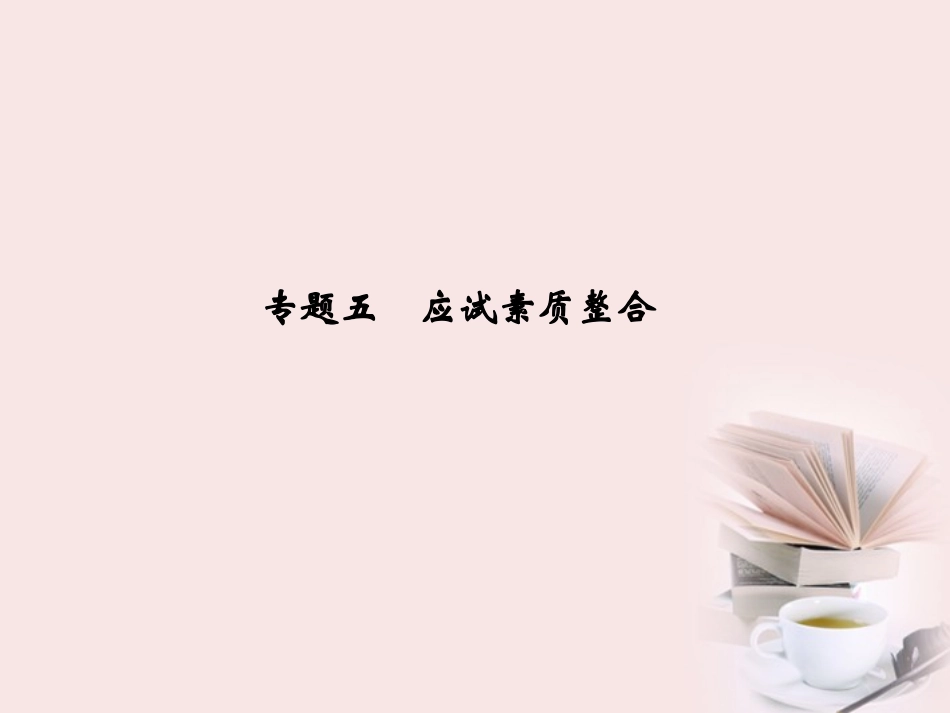 【创新设计】2012届高考化学二轮专题-方法与技巧专题5-应试素质整合复习课件_第1页