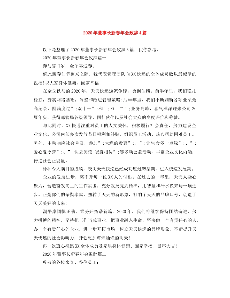 2024年董事长新春年会致辞4篇 _第1页