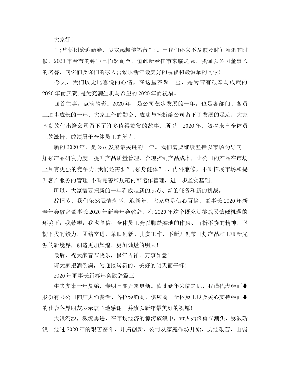 2024年董事长新春年会致辞4篇 _第2页