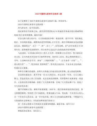 2024年董事长新春年会致辞4篇 