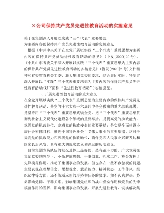 ×公司保持共产党员先进性教育活动的实施意见 