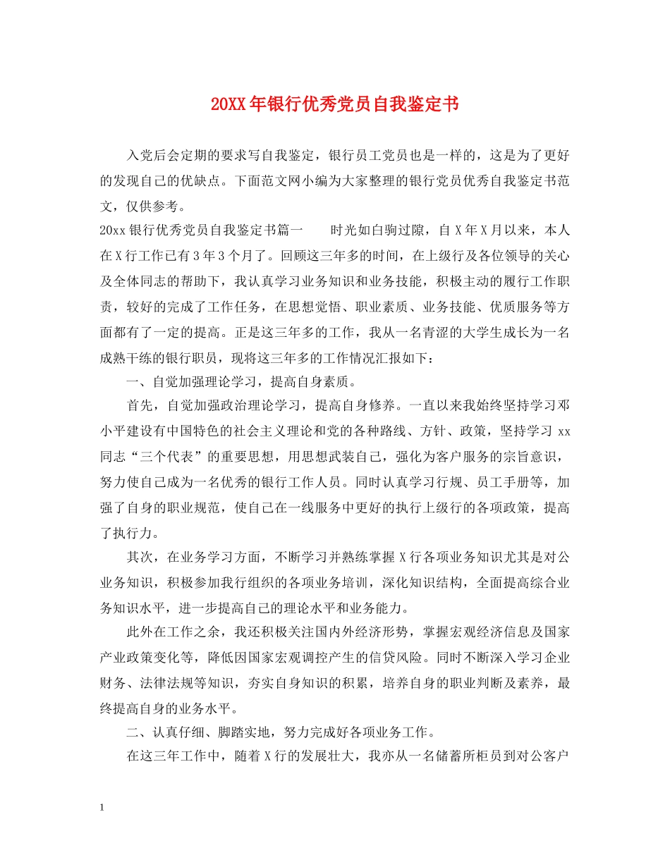 20XX年银行优秀党员自我鉴定书 _第1页