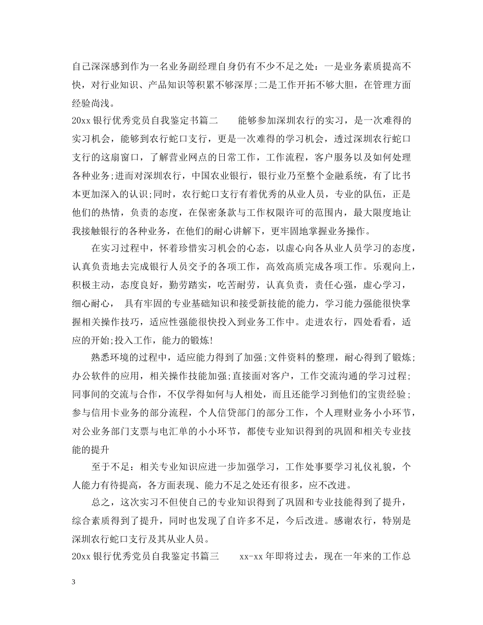 20XX年银行优秀党员自我鉴定书 _第3页