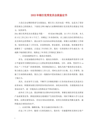 20XX年银行优秀党员自我鉴定书 