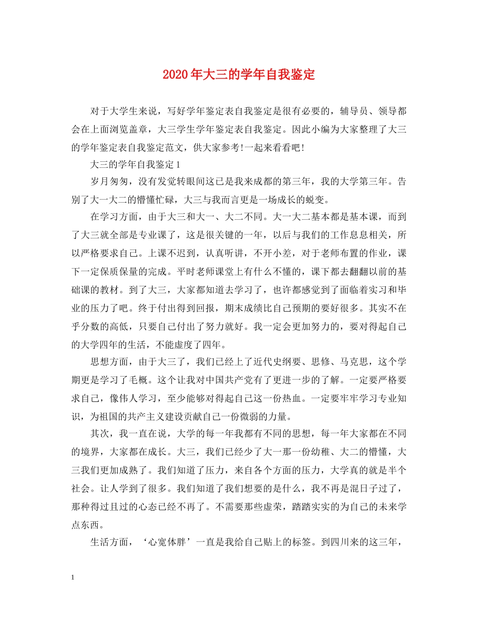 2024年大三的学年自我鉴定 _第1页