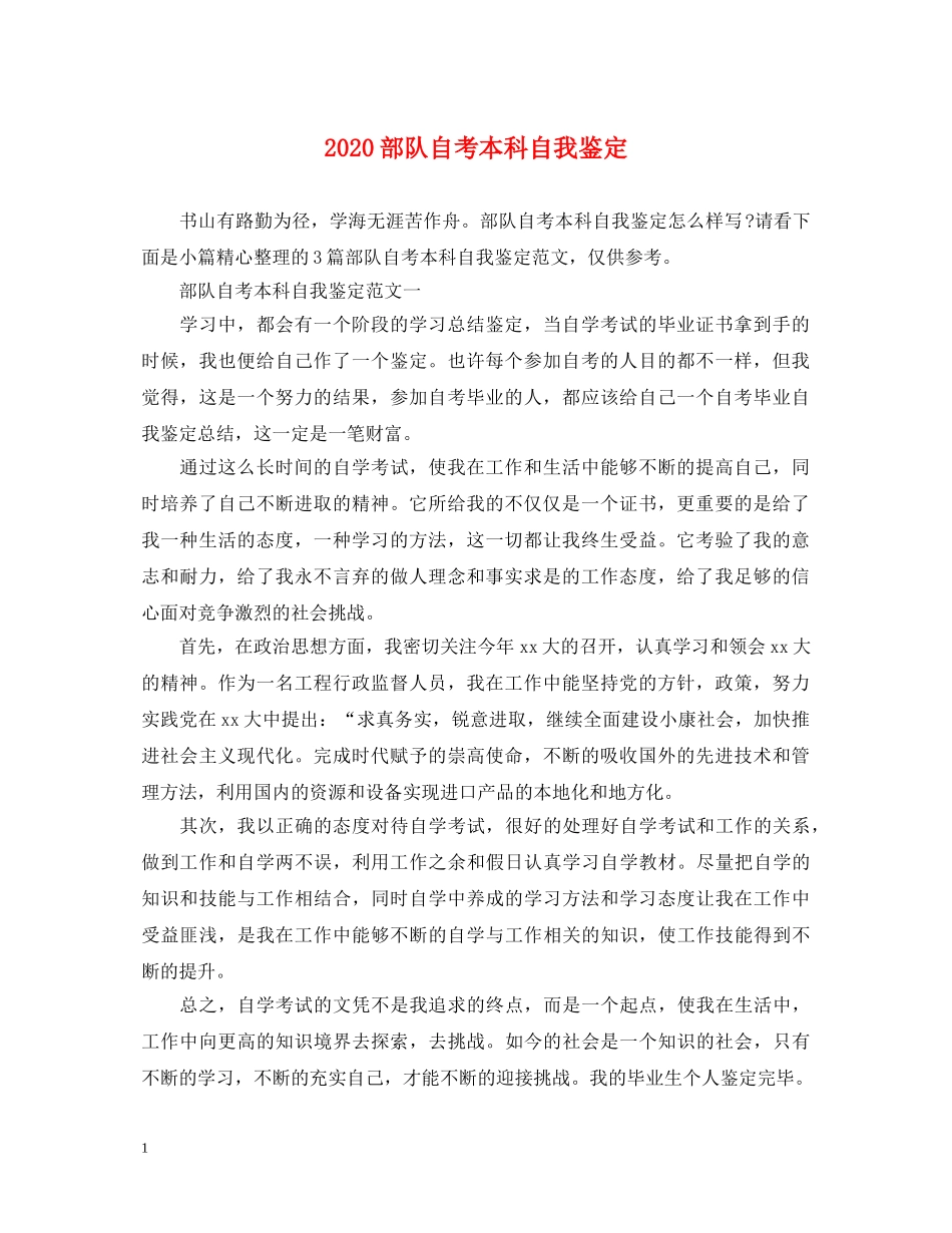 2024部队自考本科自我鉴定 _第1页