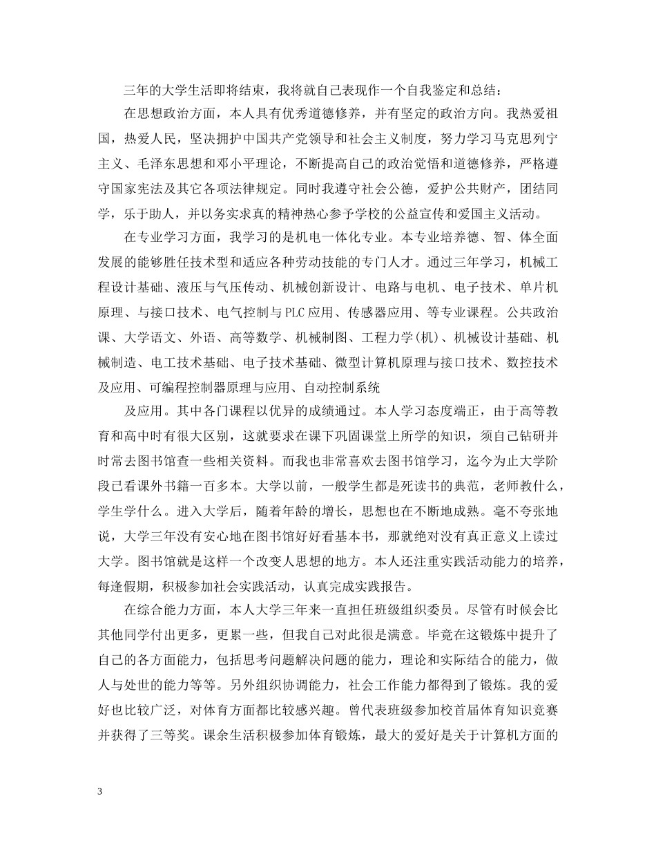 2024部队自考本科自我鉴定 _第3页