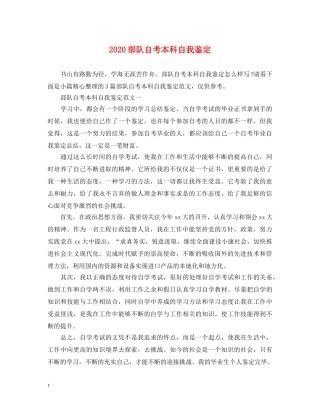 2024部队自考本科自我鉴定 