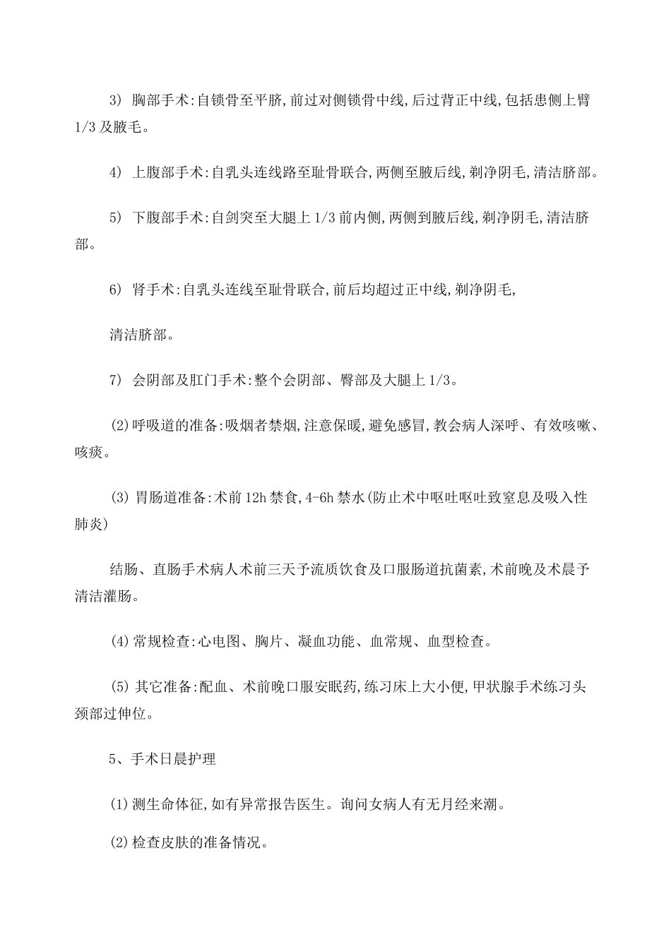 手术病人术前护理和术后观察_第2页