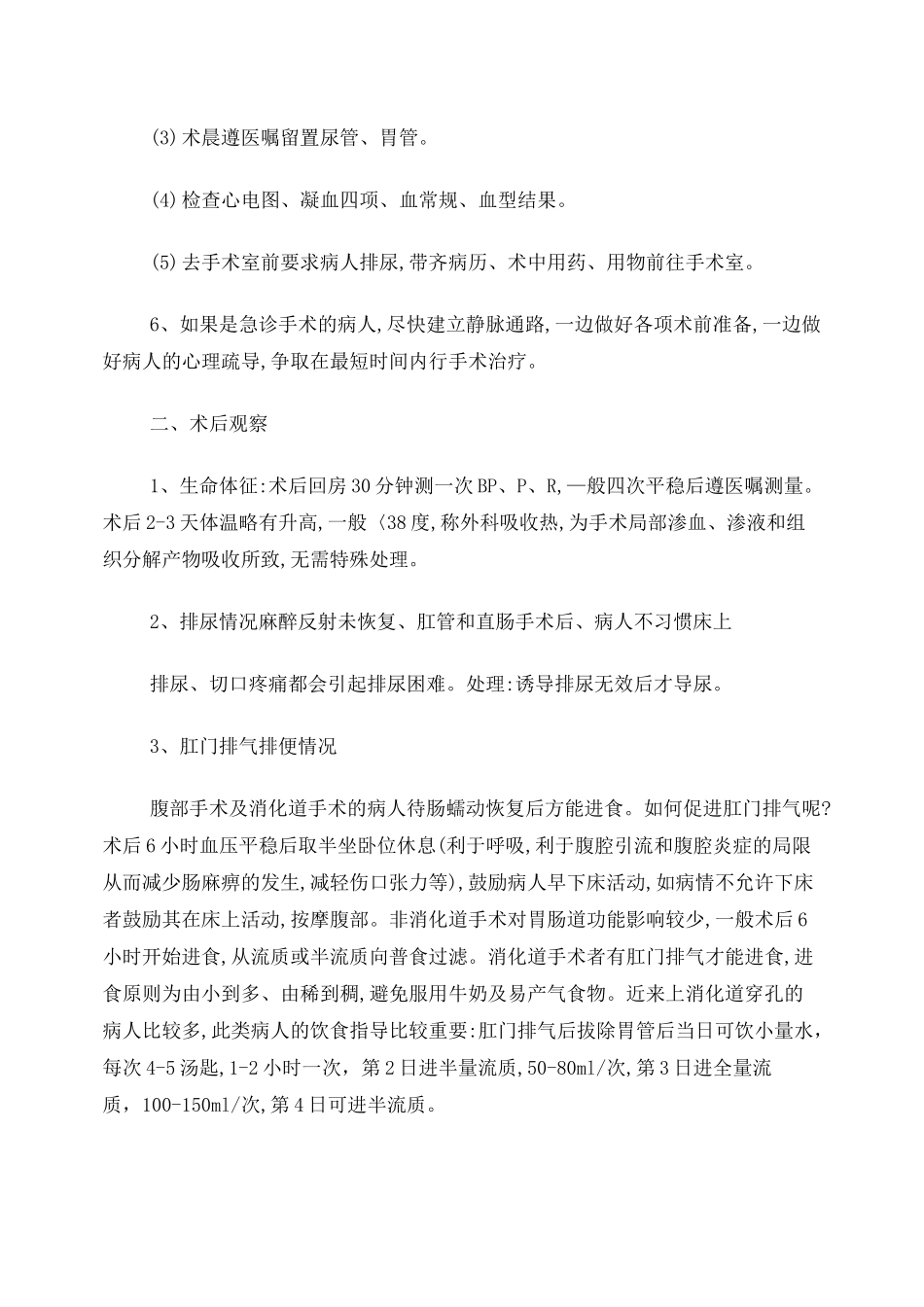 手术病人术前护理和术后观察_第3页