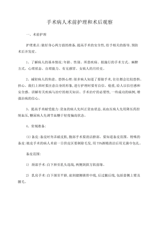 手术病人术前护理和术后观察