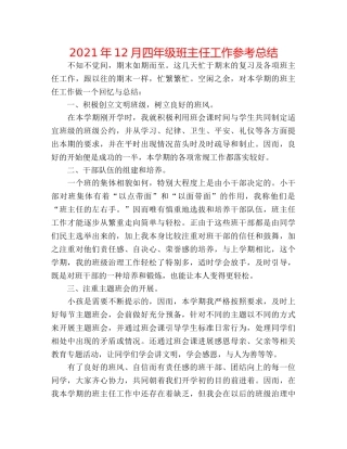 2024年12月四年级班主任工作参考总结 