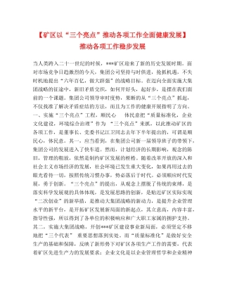 【矿区以“三个亮点”推动各项工作全面健康发展】 推动各项工作稳步发展 