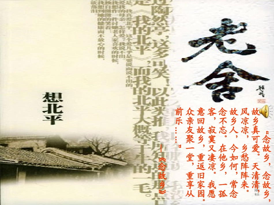 高中语文-318《想北平》课件-苏教版必修1_第1页
